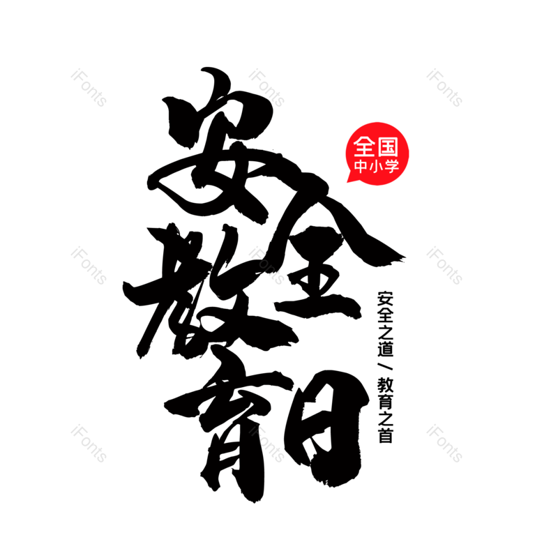 艺术字图片,简约元素,大气PNG,免抠素材
